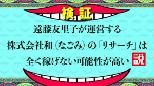 株式会社和｜なごみ（遠藤友里子）による「リサーチ」を徹底調査しました