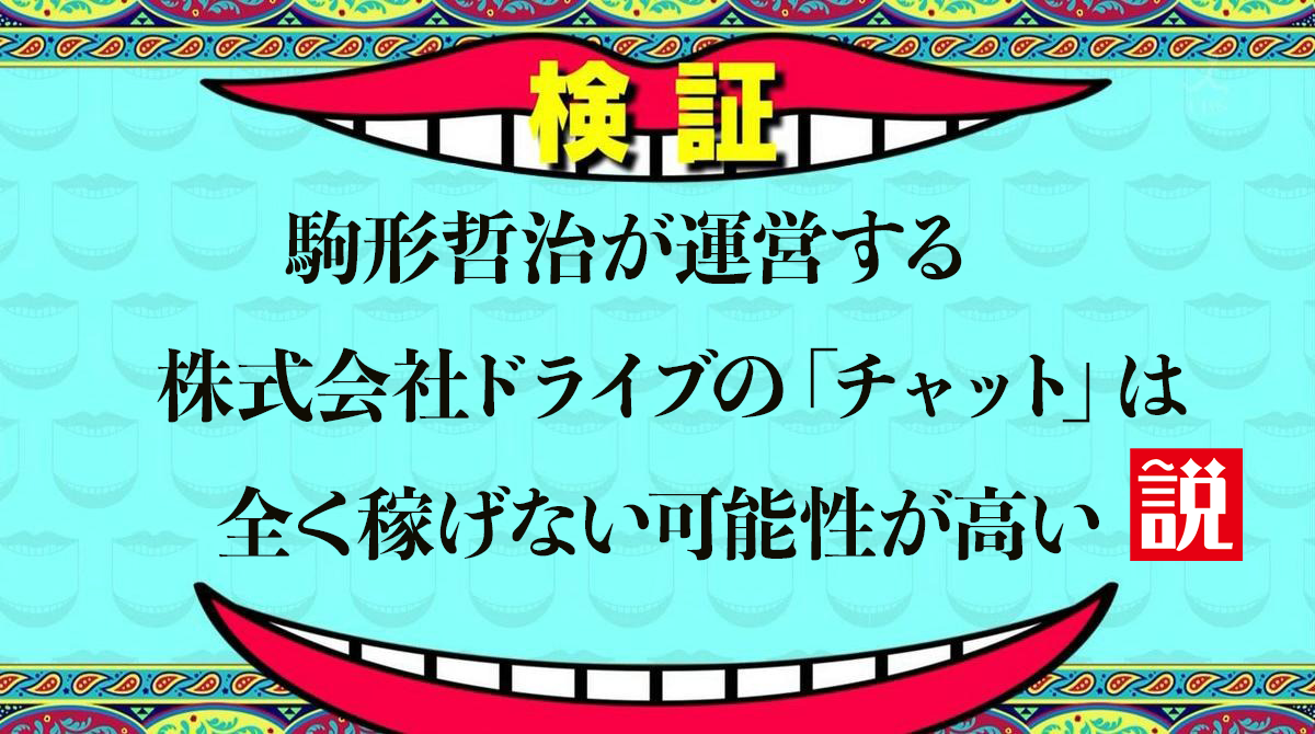 株式会社ドライブ（駒形 哲治）による「チャット」を徹底調査しました